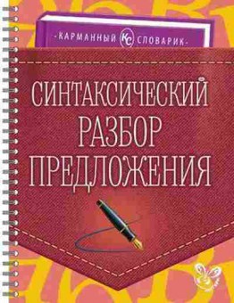 Книга Синтаксический разбор предложения Ушакова И.Д., б-3669, Баград.рф